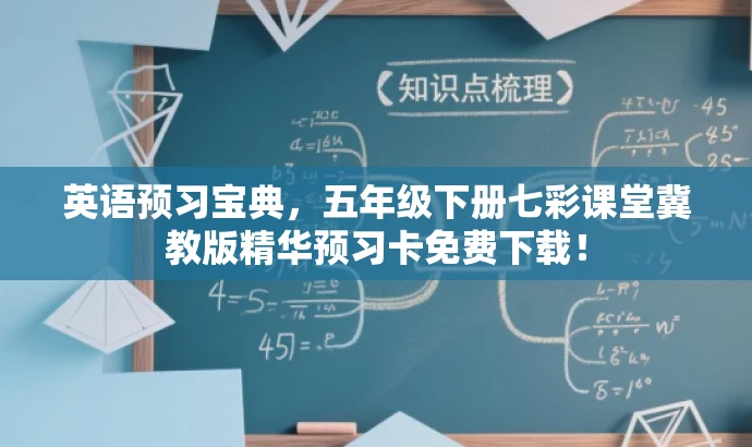 英语预习宝典,五年级下册七彩课堂冀教版精华预习卡免费下载! 英语预习宝典,五年级下册七彩课堂冀教版精华预习卡免费下载!