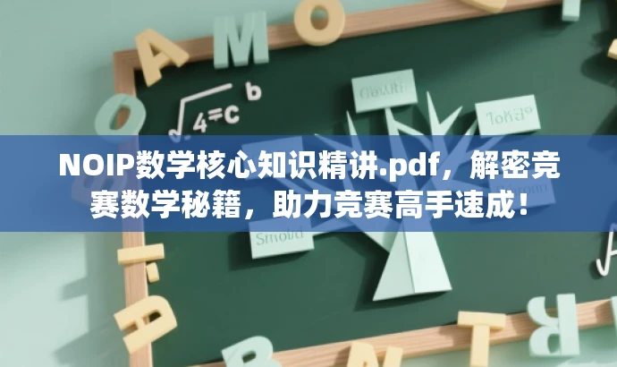 NOIP数学核心知识精讲.pdf,解密竞赛数学秘籍,助力竞赛高手速成! NOIP数学核心知识精讲.pdf,解密竞赛数学秘籍,助力竞赛高手速成!