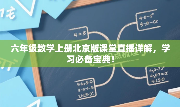 六年级数学上册北京版课堂直播详解,学习必备宝典! 六年级数学上册北京版课堂直播详解,学习必备宝典!