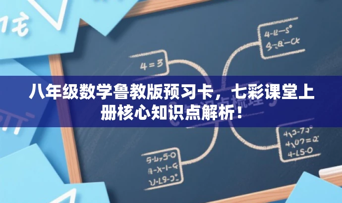 八年级数学鲁教版预习卡,七彩课堂上册核心知识点解析! 八年级数学鲁教版预习卡,七彩课堂上册核心知识点解析!