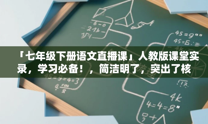 「七年级下册语文直播课」人教版课堂实录,学习必备!,简洁明了,突出了核心价值(七年级下册语文直播课),同时提到了人教版和课堂实录,能够吸引学生和教师的关注,同时也表现出该资源是学习和教学的必备工具。 「七年级下册语文直播课」人教版课堂实录,学习必备!,简洁明了,突出了核心价值(七年级下册语文直播课),同时提到了人教版和课堂实录,能够吸引学生和教师的关注,同时也表现出该资源是学习和教学的必备工具。