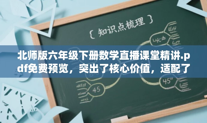 北师版六年级下册数学直播课堂精讲.pdf免费预览,突出了核心价值,适配了目标人群的需求,即六年级学生和家长对数学学习的需求,同时使用了直播课堂精讲和免费预览等吸引人的词汇,提高了标题的吸引力。 北师版六年级下册数学直播课堂精讲.pdf免费预览,突出了核心价值,适配了目标人群的需求,即六年级学生和家长对数学学习的需求,同时使用了直播课堂精讲和免费预览等吸引人的词汇,提高了标题的吸引力。