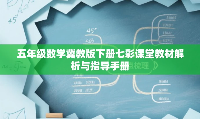 五年级数学冀教版下册七彩课堂教材解析与指导手册 五年级数学冀教版下册七彩课堂教材解析与指导手册