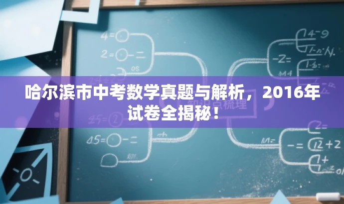 哈尔滨市中考数学真题与解析,2016年试卷全揭秘! 哈尔滨市中考数学真题与解析,2016年试卷全揭秘!