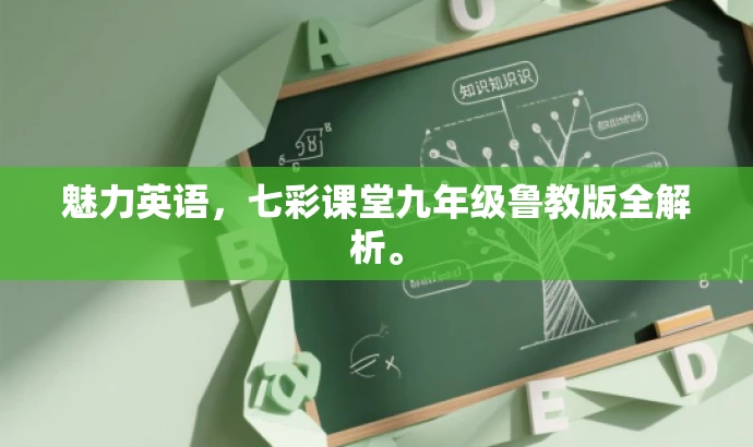 魅力英语,七彩课堂九年级鲁教版全解析。 魅力英语,七彩课堂九年级鲁教版全解析。