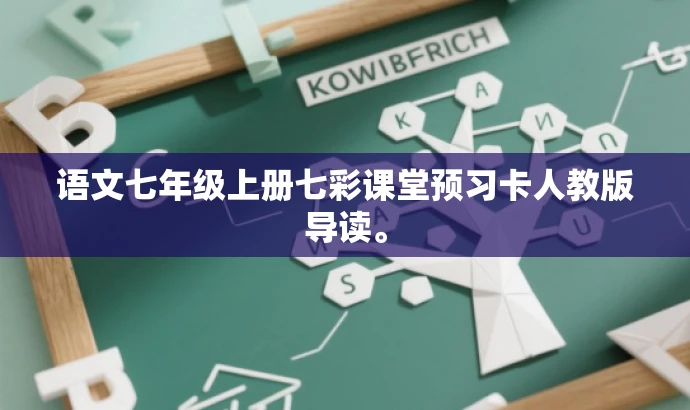 语文七年级上册七彩课堂预习卡人教版导读。 语文七年级上册七彩课堂预习卡人教版导读。