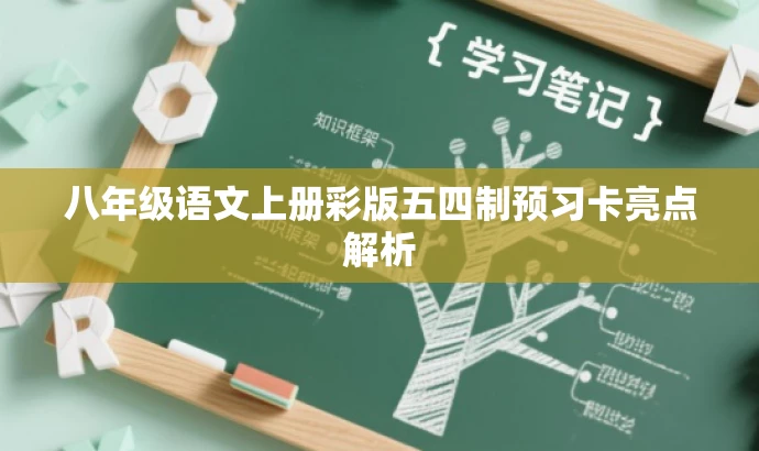 八年级语文上册彩版五四制预习卡亮点解析 八年级语文上册彩版五四制预习卡亮点解析
