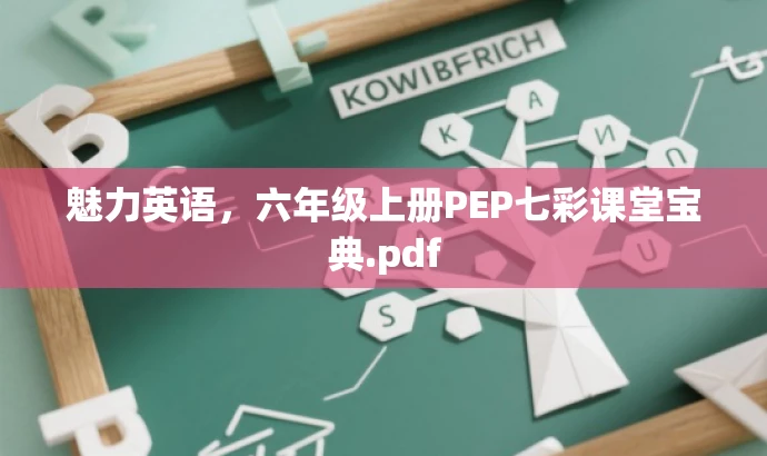魅力英语,六年级上册PEP七彩课堂宝典.pdf 魅力英语,六年级上册PEP七彩课堂宝典.pdf