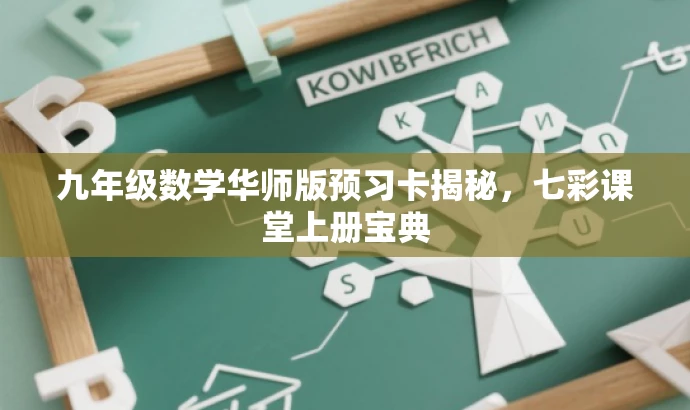 九年级数学华师版预习卡揭秘,七彩课堂上册宝典 九年级数学华师版预习卡揭秘,七彩课堂上册宝典