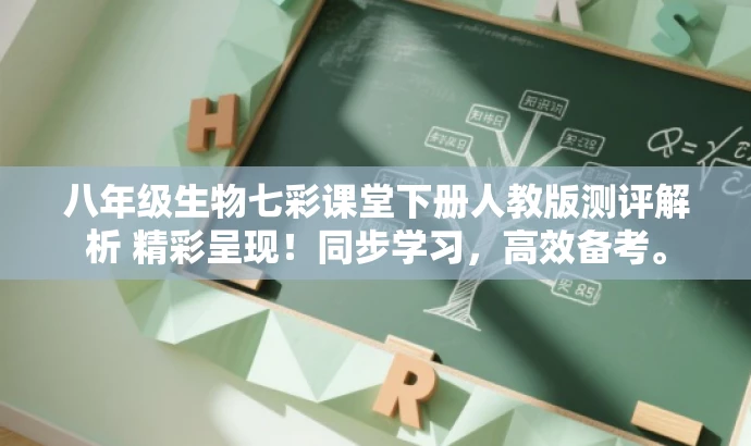八年级生物七彩课堂下册人教版测评解析 精彩呈现!同步学习,高效备考。 八年级生物七彩课堂下册人教版测评解析 精彩呈现!同步学习,高效备考。