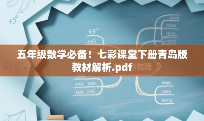 五年级数学必备!七彩课堂下册青岛版教材解析.pdf 五年级数学必备!七彩课堂下册青岛版教材解析.pdf