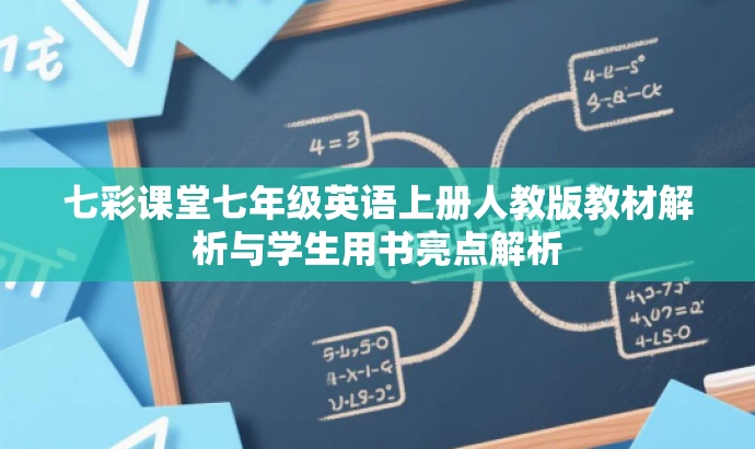 七彩课堂七年级英语上册人教版教材解析与学生用书亮点解析 七彩课堂七年级英语上册人教版教材解析与学生用书亮点解析