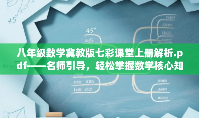 八年级数学冀教版七彩课堂上册解析.pdf——名师引导,轻松掌握数学核心知识! 八年级数学冀教版七彩课堂上册解析.pdf——名师引导,轻松掌握数学核心知识!