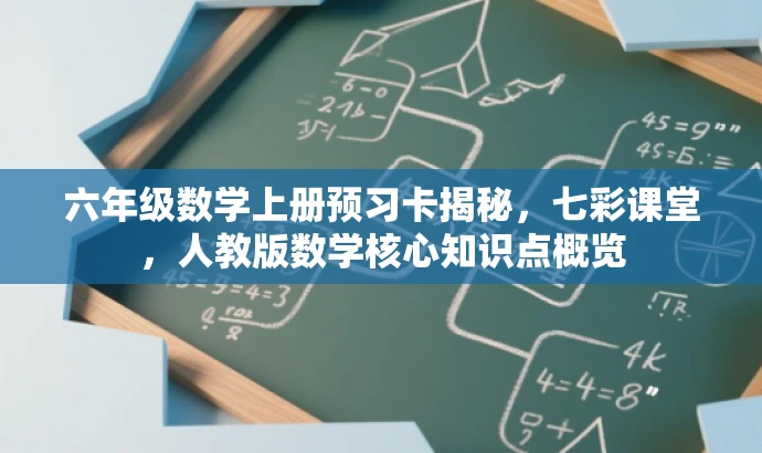 六年级数学上册预习卡揭秘,七彩课堂,人教版数学核心知识点概览 六年级数学上册预习卡揭秘,七彩课堂,人教版数学核心知识点概览