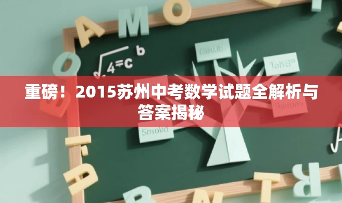 重磅!2015苏州中考数学试题全解析与答案揭秘 重磅!2015苏州中考数学试题全解析与答案揭秘
