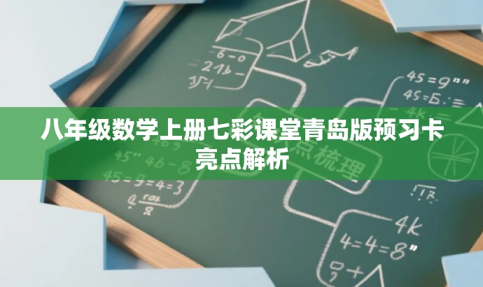 八年级数学上册七彩课堂青岛版预习卡亮点解析 八年级数学上册七彩课堂青岛版预习卡亮点解析