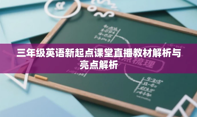 三年级英语新起点课堂直播教材解析与亮点解析 三年级英语新起点课堂直播教材解析与亮点解析