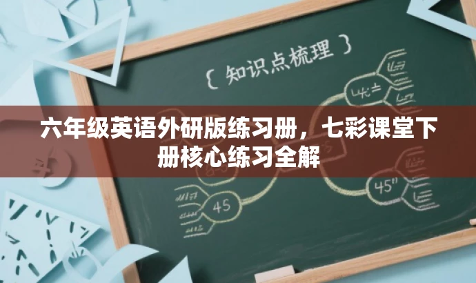 六年级英语外研版练习册，七彩课堂下册核心练习全解