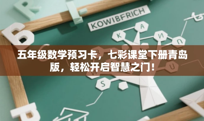 五年级数学预习卡,七彩课堂下册青岛版,轻松开启智慧之门! 五年级数学预习卡,七彩课堂下册青岛版,轻松开启智慧之门!