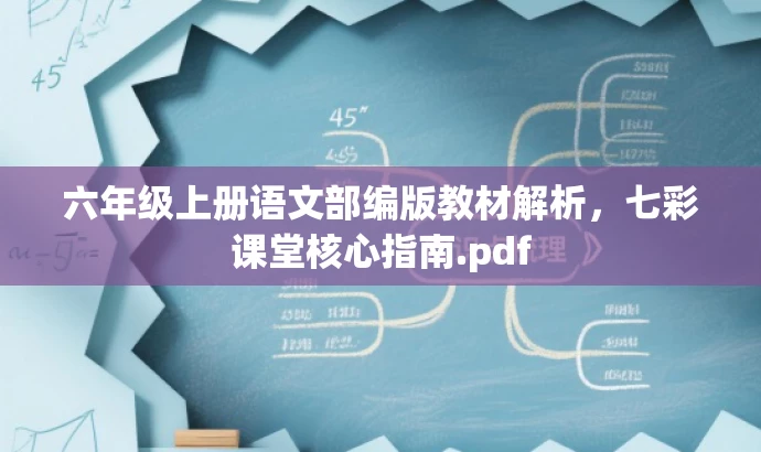 六年级上册语文部编版教材解析,七彩课堂核心指南.pdf 六年级上册语文部编版教材解析,七彩课堂核心指南.pdf
