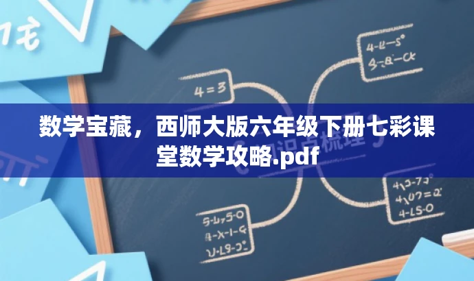 数学宝藏,西师大版六年级下册七彩课堂数学攻略.pdf 数学宝藏,西师大版六年级下册七彩课堂数学攻略.pdf