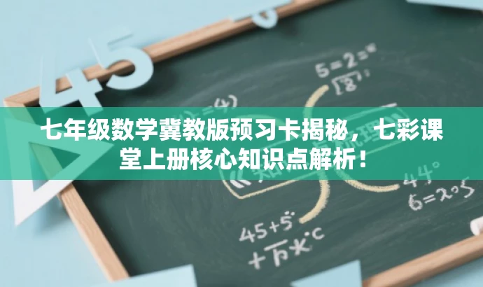 七年级数学冀教版预习卡揭秘,七彩课堂上册核心知识点解析! 七年级数学冀教版预习卡揭秘,七彩课堂上册核心知识点解析!