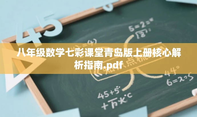 八年级数学七彩课堂青岛版上册核心解析指南.pdf 八年级数学七彩课堂青岛版上册核心解析指南.pdf