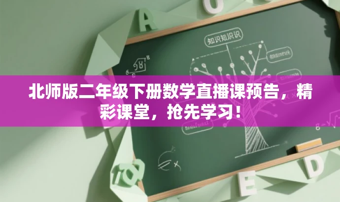北师版二年级下册数学直播课预告,精彩课堂,抢先学习! 北师版二年级下册数学直播课预告,精彩课堂,抢先学习!