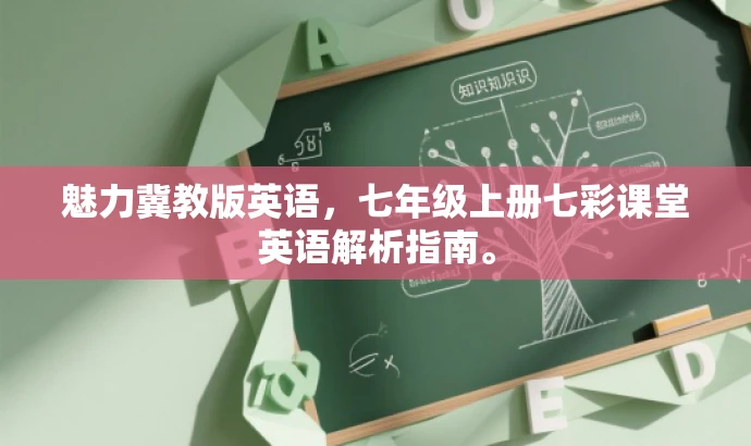 魅力冀教版英语,七年级上册七彩课堂英语解析指南。 魅力冀教版英语,七年级上册七彩课堂英语解析指南。