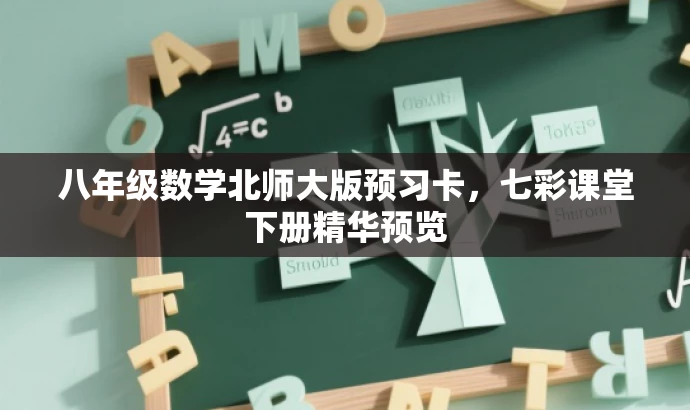 八年级数学北师大版预习卡,七彩课堂下册精华预览 八年级数学北师大版预习卡,七彩课堂下册精华预览