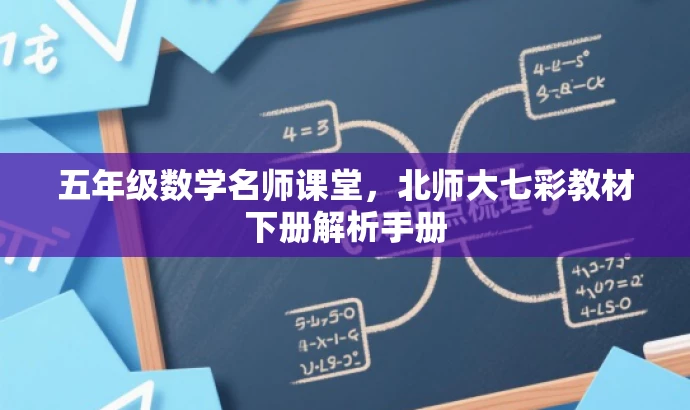 五年级数学名师课堂,北师大七彩教材下册解析手册 五年级数学名师课堂,北师大七彩教材下册解析手册