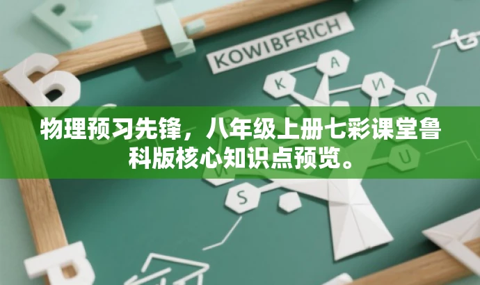 物理预习先锋,八年级上册七彩课堂鲁科版核心知识点预览。 物理预习先锋,八年级上册七彩课堂鲁科版核心知识点预览。