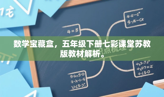 数学宝藏盒,五年级下册七彩课堂苏教版教材解析。 数学宝藏盒,五年级下册七彩课堂苏教版教材解析。