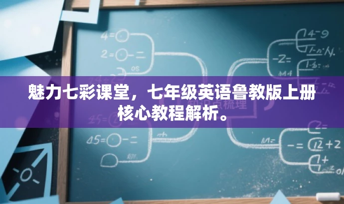 魅力七彩课堂,七年级英语鲁教版上册核心教程解析。 魅力七彩课堂,七年级英语鲁教版上册核心教程解析。