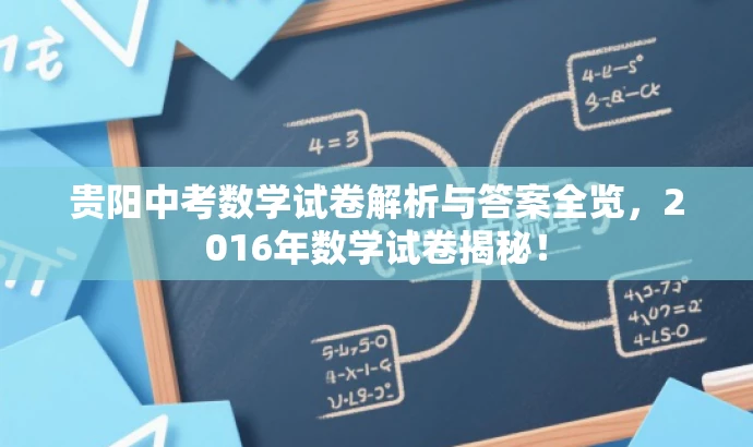 贵阳中考数学试卷解析与答案全览,2016年数学试卷揭秘! 贵阳中考数学试卷解析与答案全览,2016年数学试卷揭秘!