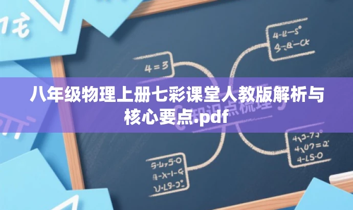 八年级物理上册七彩课堂人教版解析与核心要点.pdf 八年级物理上册七彩课堂人教版解析与核心要点.pdf