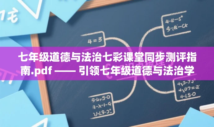 七年级道德与法治七彩课堂同步测评指南.pdf —— 引领七年级道德与法治学习之旅! 七年级道德与法治七彩课堂同步测评指南.pdf —— 引领七年级道德与法治学习之旅!