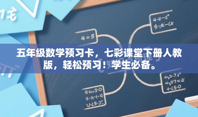 五年级数学预习卡,七彩课堂下册人教版,轻松预习!学生必备。 五年级数学预习卡,七彩课堂下册人教版,轻松预习!学生必备。