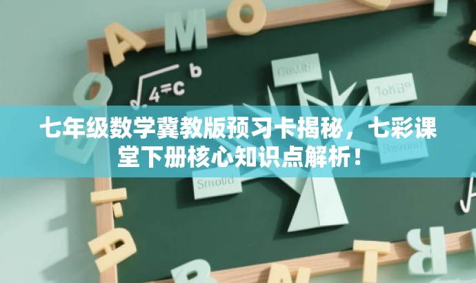 七年级数学冀教版预习卡揭秘,七彩课堂下册核心知识点解析! 七年级数学冀教版预习卡揭秘,七彩课堂下册核心知识点解析!
