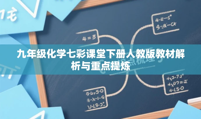 九年级化学七彩课堂下册人教版教材解析与重点提炼 九年级化学七彩课堂下册人教版教材解析与重点提炼