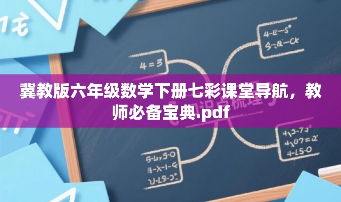 冀教版六年级数学下册七彩课堂导航,教师必备宝典.pdf 冀教版六年级数学下册七彩课堂导航,教师必备宝典.pdf