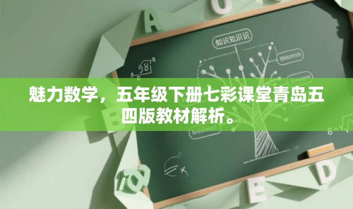 魅力数学,五年级下册七彩课堂青岛五四版教材解析。 魅力数学,五年级下册七彩课堂青岛五四版教材解析。