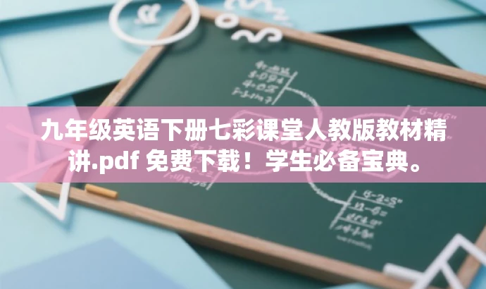 九年级英语下册七彩课堂人教版教材精讲.pdf 免费下载!学生必备宝典。 九年级英语下册七彩课堂人教版教材精讲.pdf 免费下载!学生必备宝典。