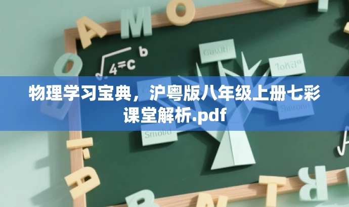物理学习宝典,沪粤版八年级上册七彩课堂解析.pdf 物理学习宝典,沪粤版八年级上册七彩课堂解析.pdf