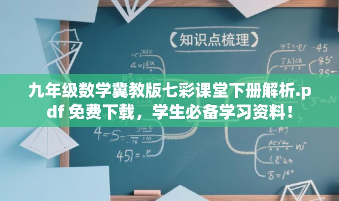 九年级数学冀教版七彩课堂下册解析.pdf 免费下载,学生必备学习资料! 九年级数学冀教版七彩课堂下册解析.pdf 免费下载,学生必备学习资料!