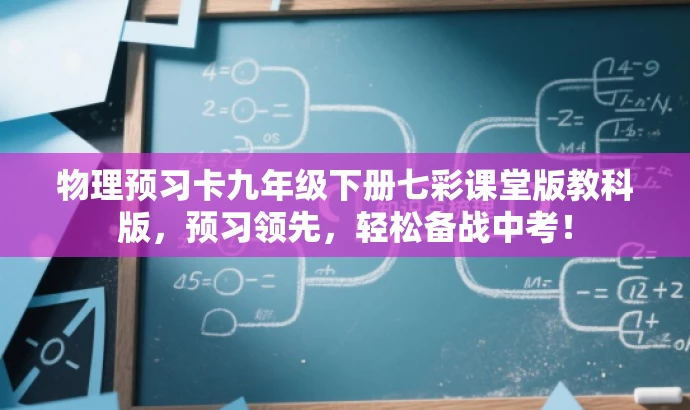 物理预习卡九年级下册七彩课堂版教科版,预习领先,轻松备战中考! 物理预习卡九年级下册七彩课堂版教科版,预习领先,轻松备战中考!