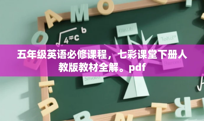 五年级英语必修课程,七彩课堂下册人教版教材全解。pdf 五年级英语必修课程,七彩课堂下册人教版教材全解。pdf