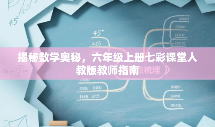 揭秘数学奥秘,六年级上册七彩课堂人教版教师指南 揭秘数学奥秘,六年级上册七彩课堂人教版教师指南
