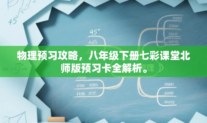 物理预习攻略,八年级下册七彩课堂北师版预习卡全解析。 物理预习攻略,八年级下册七彩课堂北师版预习卡全解析。