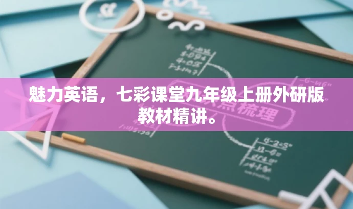 魅力英语,七彩课堂九年级上册外研版教材精讲。 魅力英语,七彩课堂九年级上册外研版教材精讲。